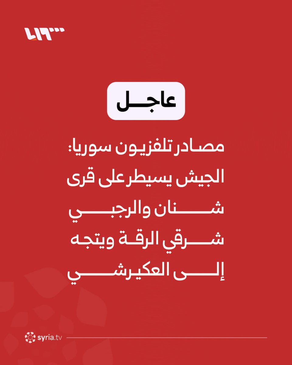 Syrian army controls the villages of Shanan and Al-Rajabi east of Raqqa and is heading towards Al-Akirshi.