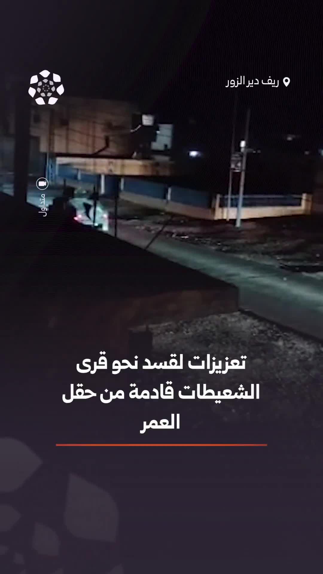 Reports indicate that reinforcements for the SDF are heading towards the villages of al-Shaitat in the Deir ez-Zor countryside, coming from the al-Omar oil field.