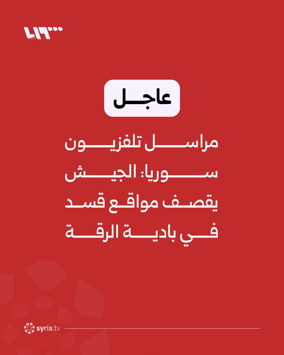 Syria TV correspondent: The army is shelling SDF positions in the Raqqa desert.