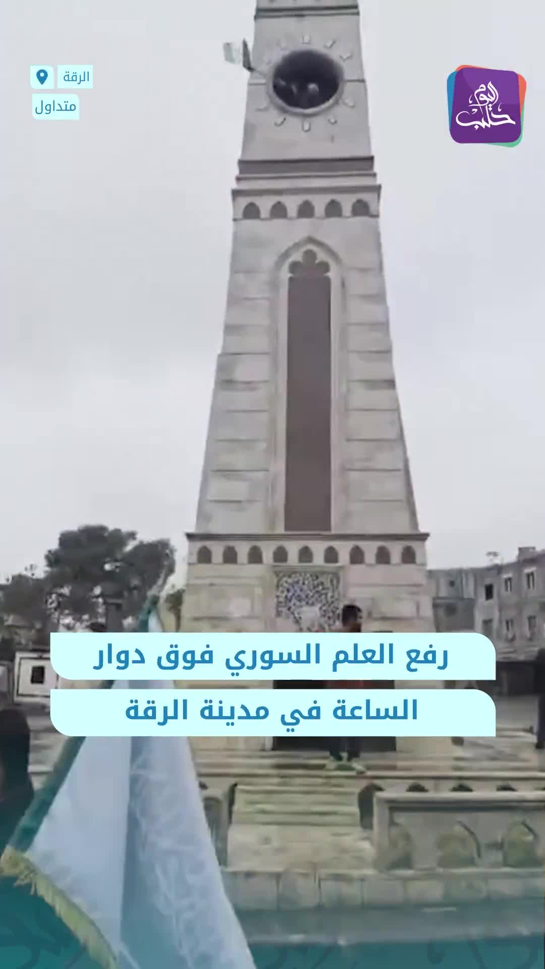 The Syrian flag was raised over the clock tower roundabout in Raqqa after its capture from SDF