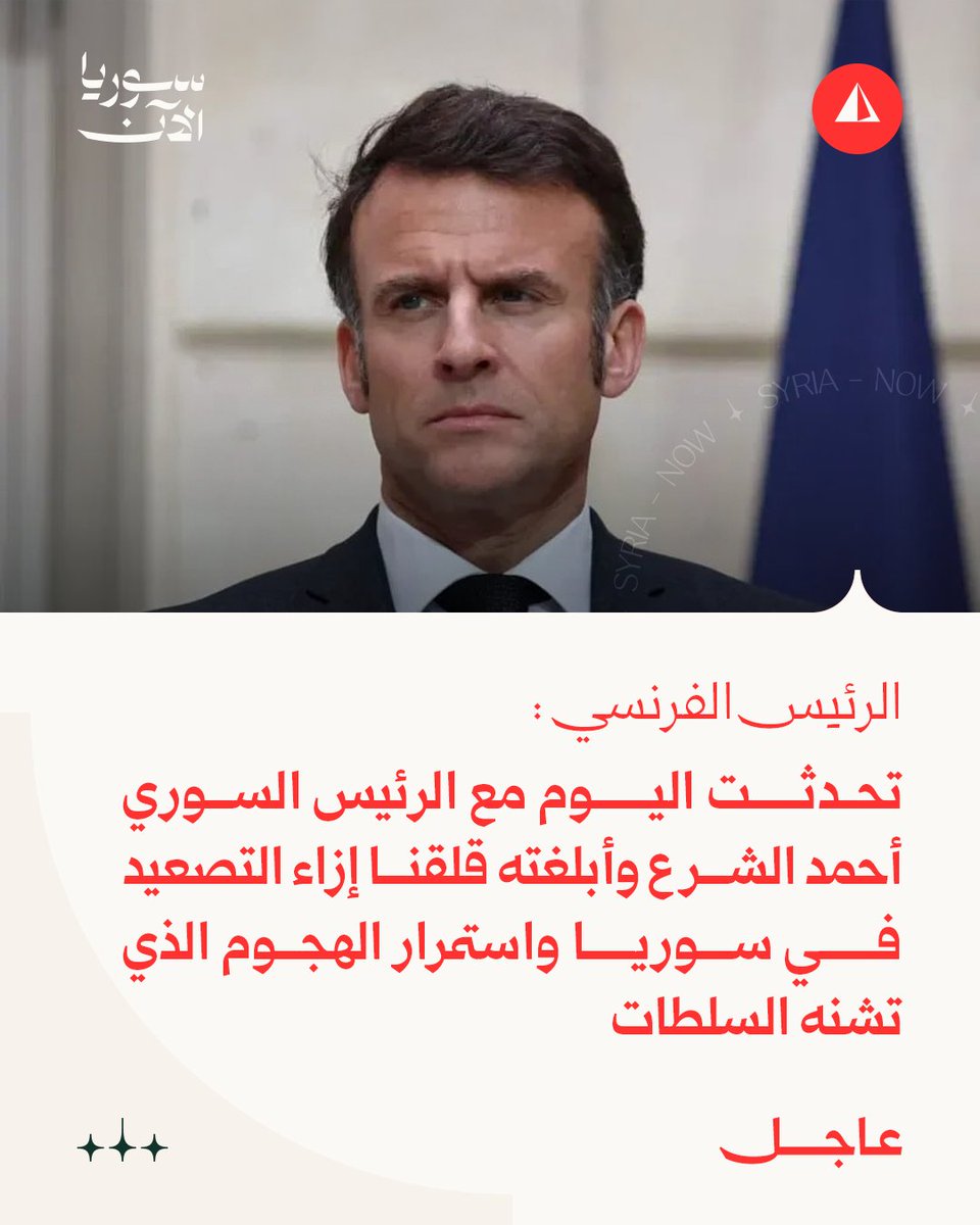 French President Emmanuel Macron: ; I spoke today with Syrian President Ahmed al-Sharaa and conveyed our concern regarding the escalation in Syria and the continued offensive by the authorities. ; A permanent ceasefire is now essential, and an agreement must be reached on integrating the Syrian Democratic Forces into the Syrian state, based on the talks held last March.