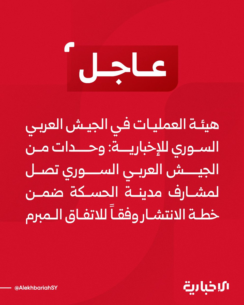 The Syrian Arab Army Operations Command told Al-Ikhbariya that units of the Syrian Arab Army have reached the outskirts of Hasakah city as part of the deployment plan according to the agreement.