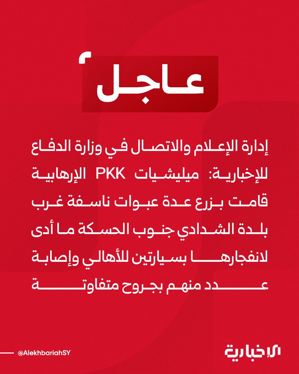 The Media and Communication Department of the Ministry of Defense: SDF/PKK militias planted several explosive devices west of the town of Al-Shaddadi, south of Al-Hasakah, which led to their detonation under two civilian vehicles, injuring a number of people