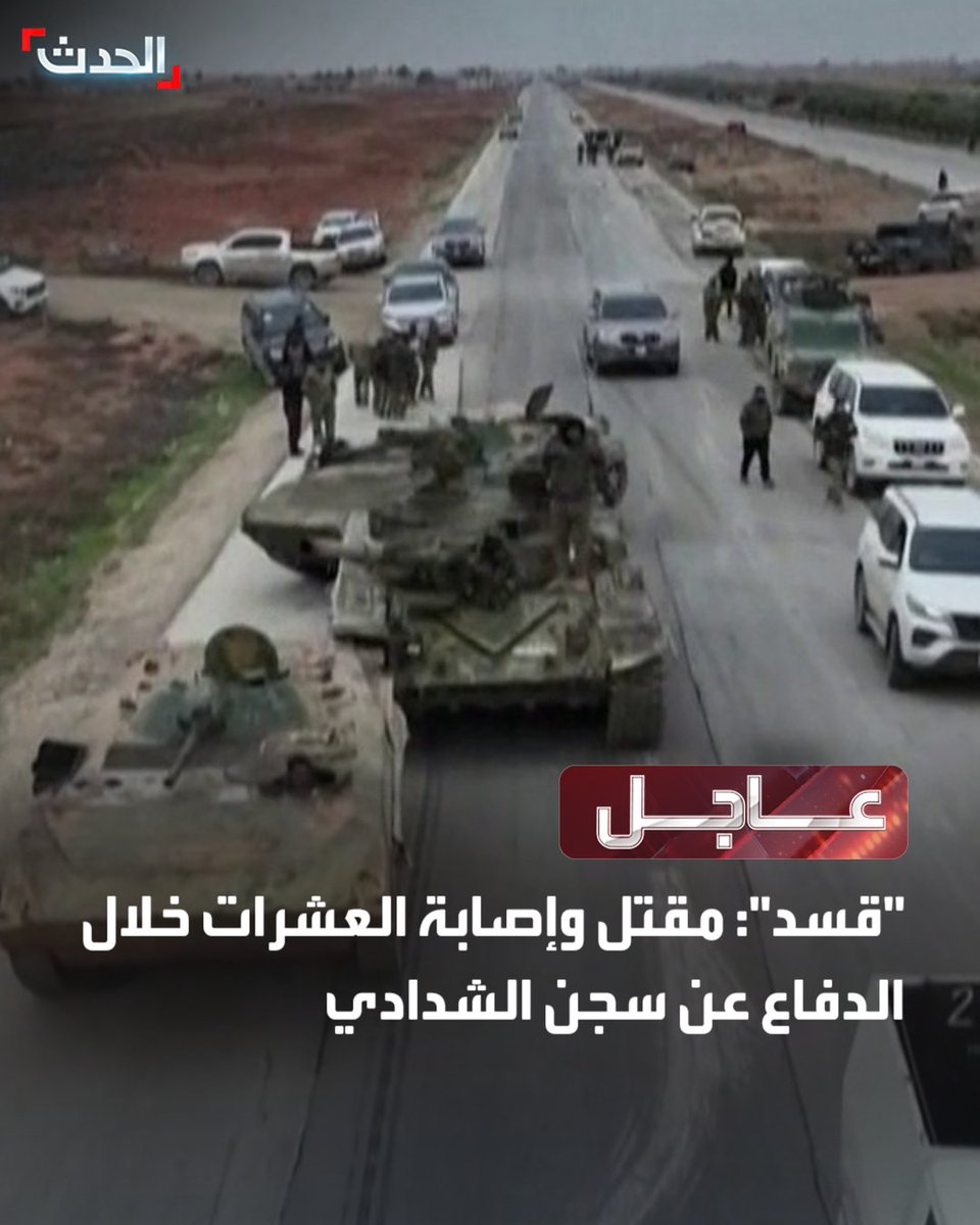 SDF: Dozens killed and wounded defending al-Shaddadi prison. Government forces attack al-Shaddadi prison.