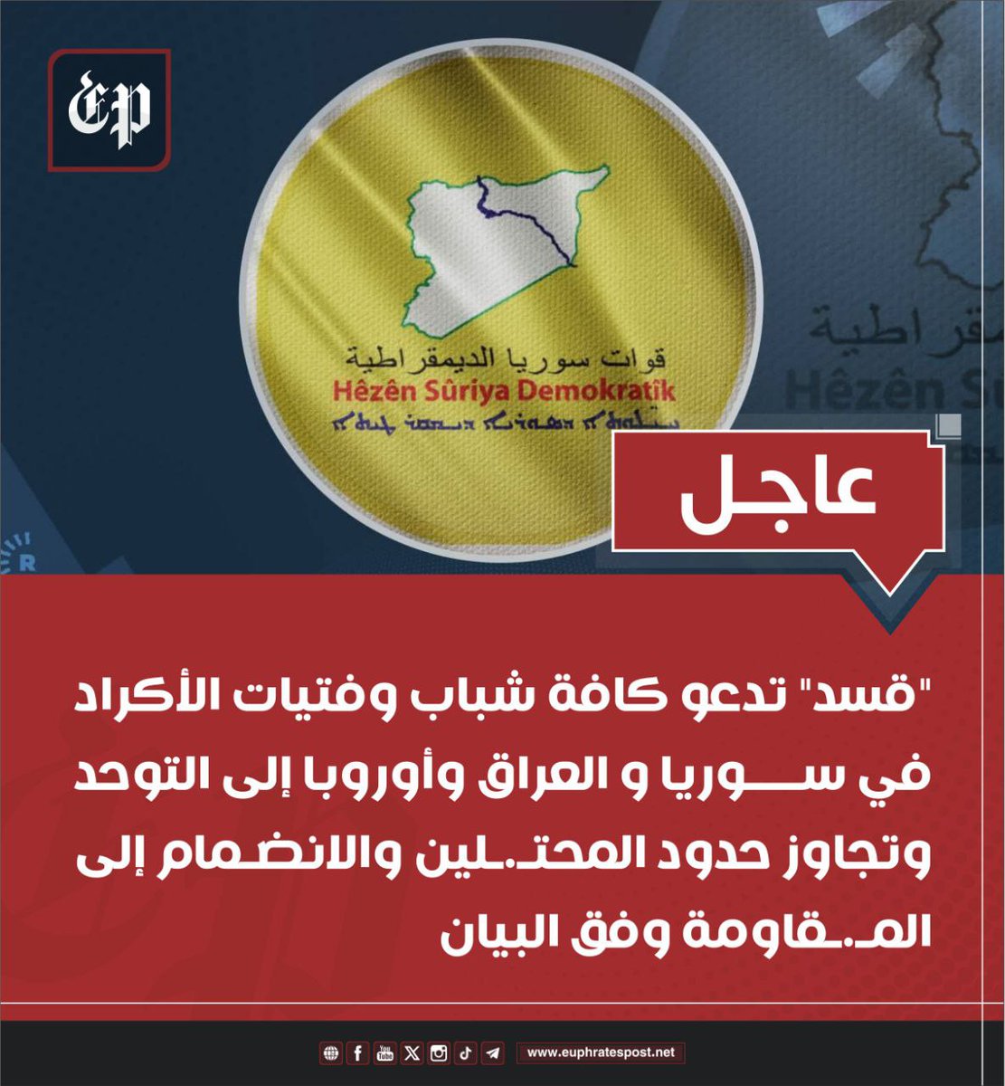 The SDF calls on all Kurdish youth in Syria, Iraq, and Europe to unite, transcend the borders of the occupiers, and join the resistance.