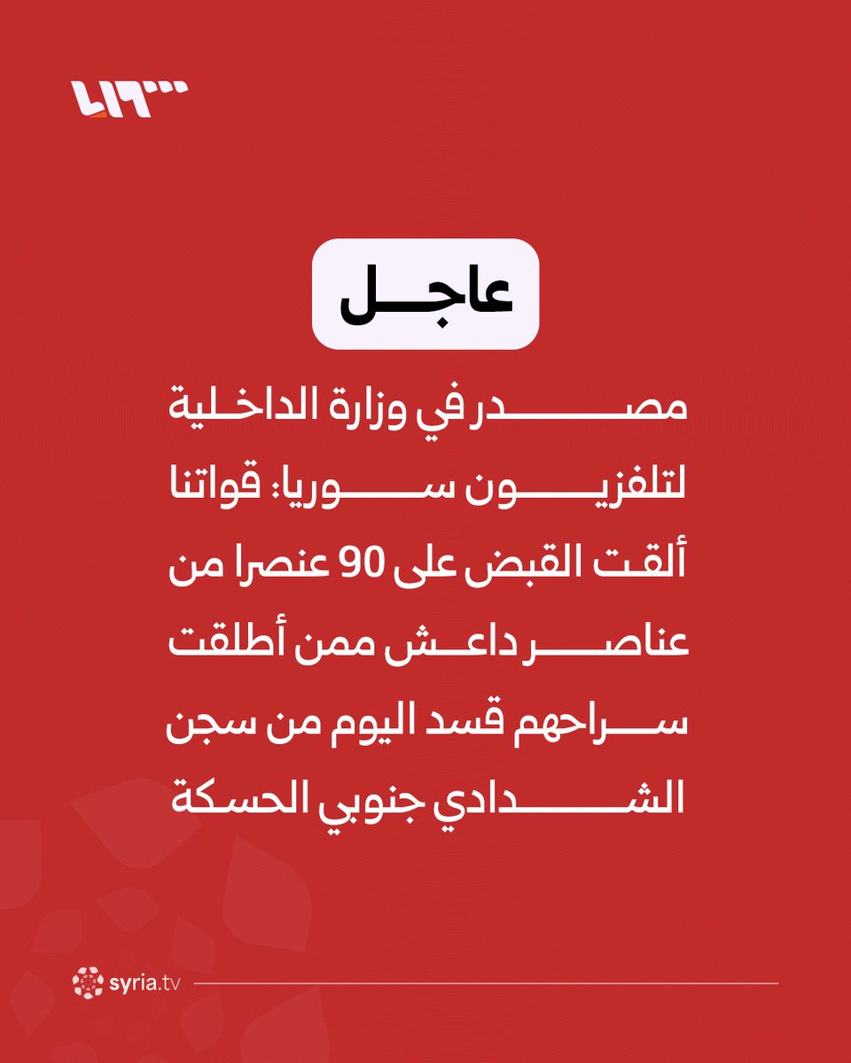 A source in the Interior Ministry told Syria TV: Our forces arrested 90 ISIS members who were released today by the SDF from al-Shaddadi prison, south of al-Hasakah.