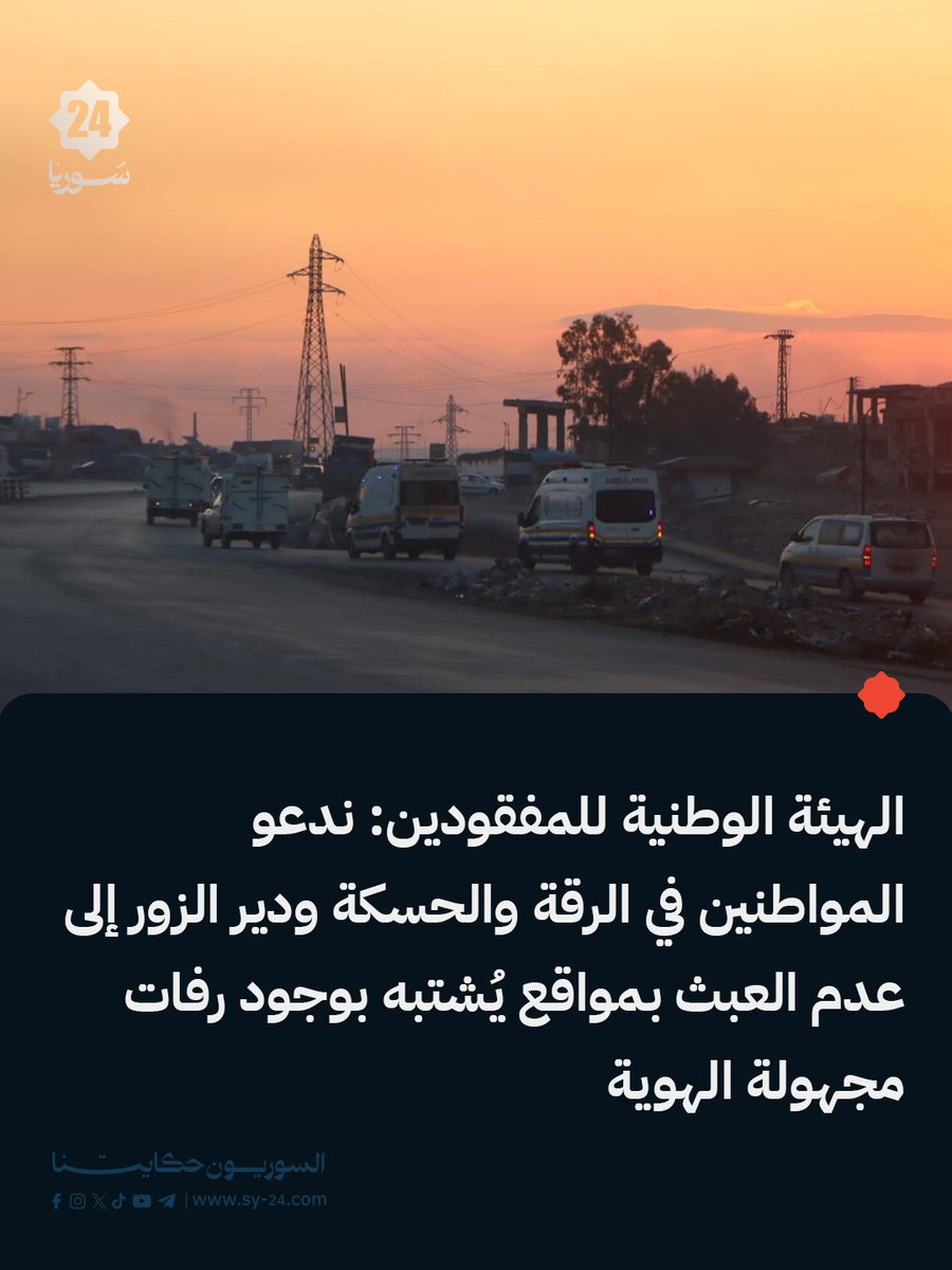 Національна комісія з питань зниклих безвісти осіб: Ми закликаємо громадян Ракки, Хасаки та Дейр-ез-Зора утримуватися від наближення до місць, де підозрюються невпізнані останки або масові поховання, або втручання в них, щоб зберегти судово-медичні докази та гідність жертв. Будь-яке несанкціоноване втручання призведе до юридичної відповідальності винних, і ми закликаємо негайно повідомляти про це.