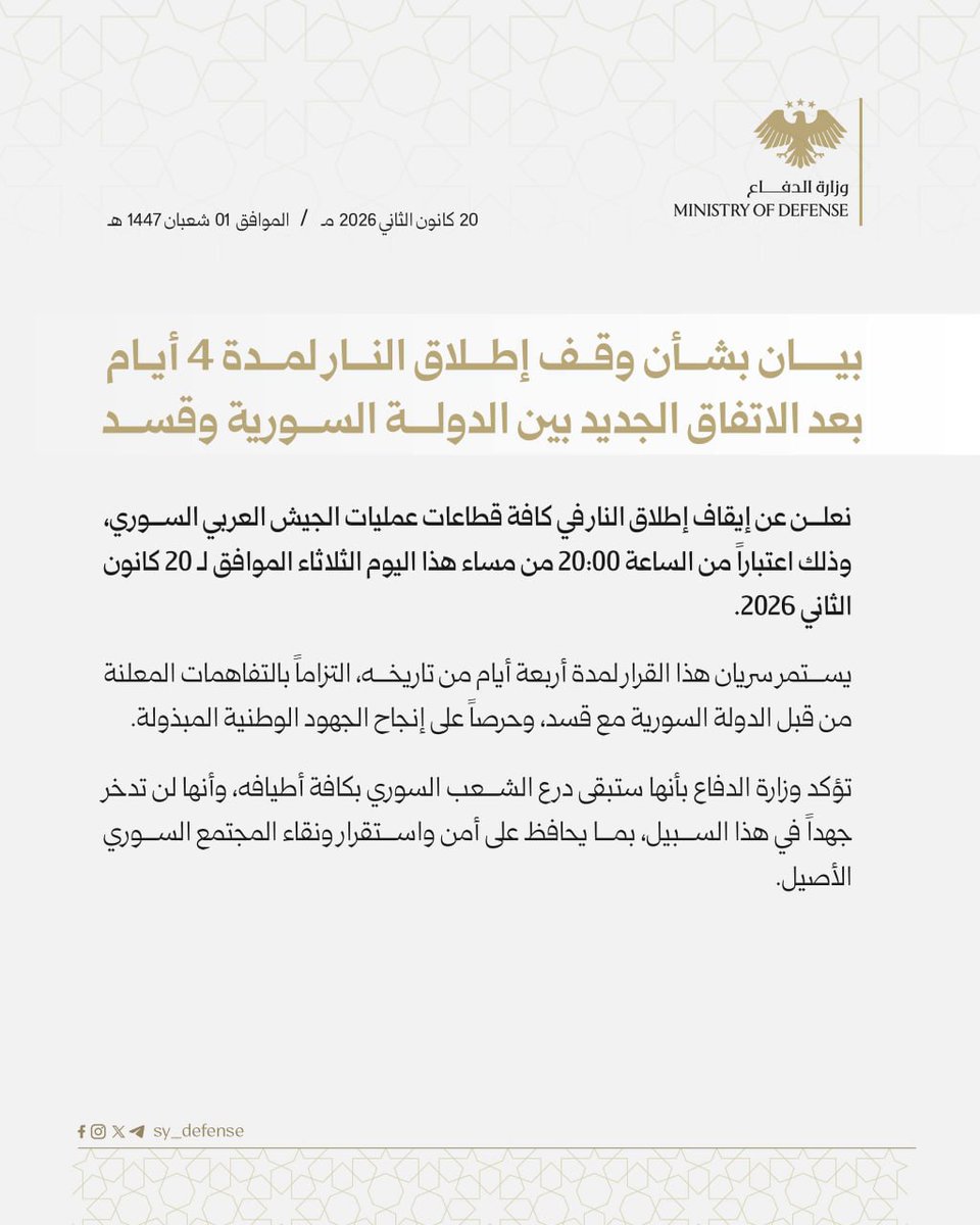 Міністерство оборони Сирії доручило своїм військам дотримуватися режиму припинення вогню протягом 4-денного періоду консультацій, наданого командувачу SDF для вирішення долі районів з курдською більшістю. Припинення вогню набуде чинності через годину.