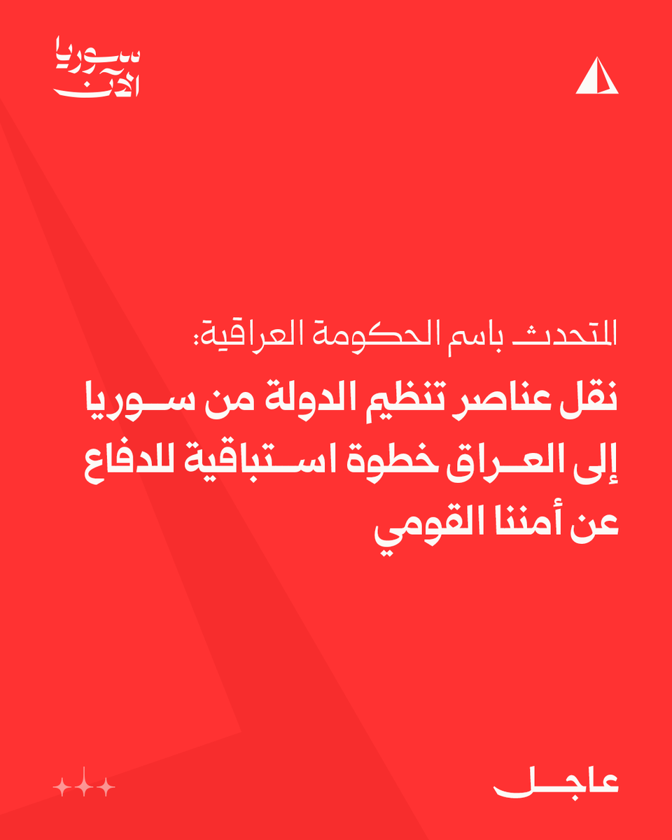 Iraqi government spokesperson: Transferring ISIS elements from Syria to Iraq is a preemptive step to defend our national security.