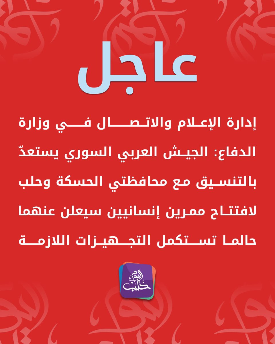 The Media and Communication Department of the Ministry of Defense: The Syrian Arab Army, in coordination with the governorates of Hasakah and Aleppo, is preparing to open two humanitarian corridors, which will be announced as soon as the necessary preparations are completed.
