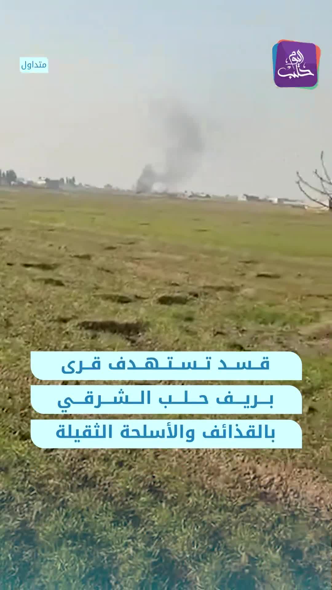 Les FDS ont ciblé les villages de Tal Ahmar, Mazra'at Tal Ahmar et Al-Qubba avec des obus et des armes lourdes à l'est d'Alep.