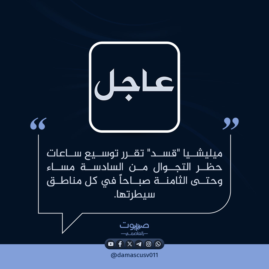 Les milices des FDS ont décidé de prolonger le couvre-feu de 18h à 8h dans toutes les zones sous leur contrôle.