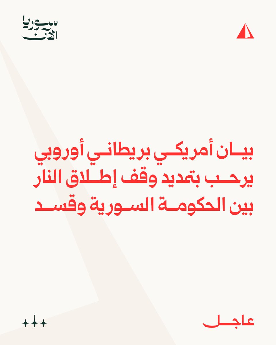 Déclaration conjointe États-Unis-Royaume-Uni-UE : Nous saluons la prolongation de 15 jours du cessez-le-feu entre le gouvernement syrien et les FDS et appelons toutes les parties à respecter strictement ce cessez-le-feu ; Nous exhortons toutes les parties à convenir rapidement d'un cessez-le-feu permanent.