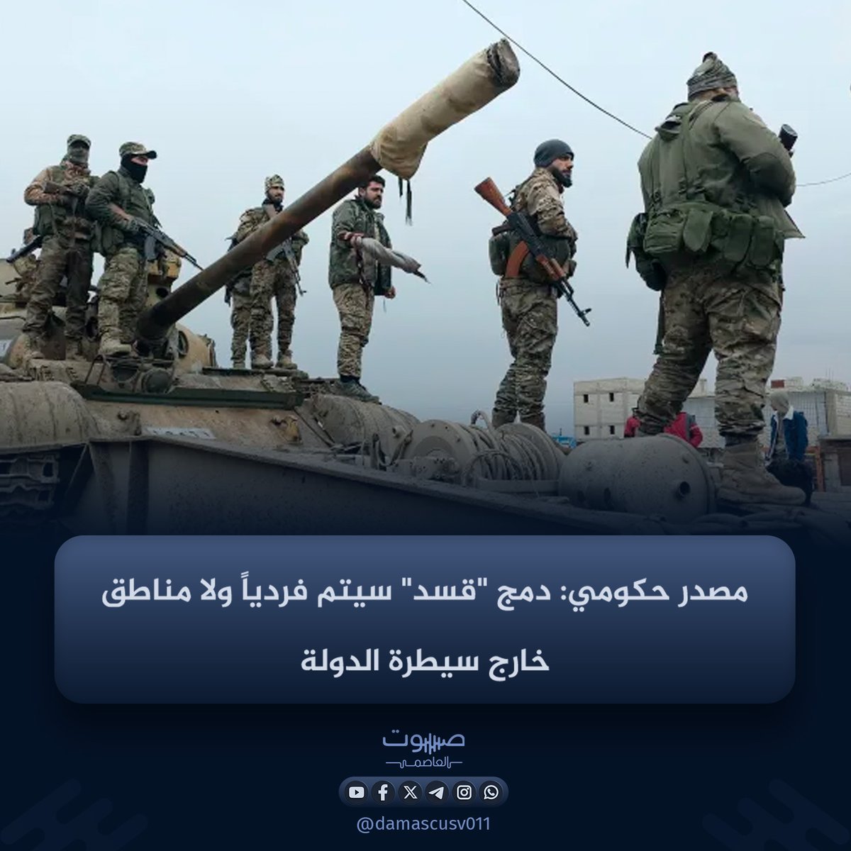 Syrian state news agency, citing a government source, reported that the military and security integration of the Syrian Democratic Forces (SDF) will be implemented on an individual basis within brigades, ensuring that the state assumes control of all civilian and governmental institutions, border crossings, and ports of entry, with no part of the country remaining outside its control. (Voice of the Capital, Damascus, Syria)