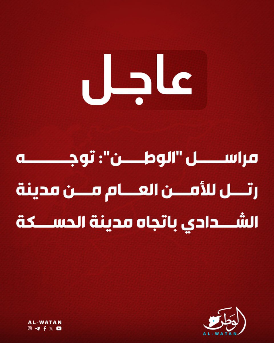 ـ مراسل الوطن: توجه رتل للأمن العام من مدينة الشدادي باتجاه مدينة الحسكة