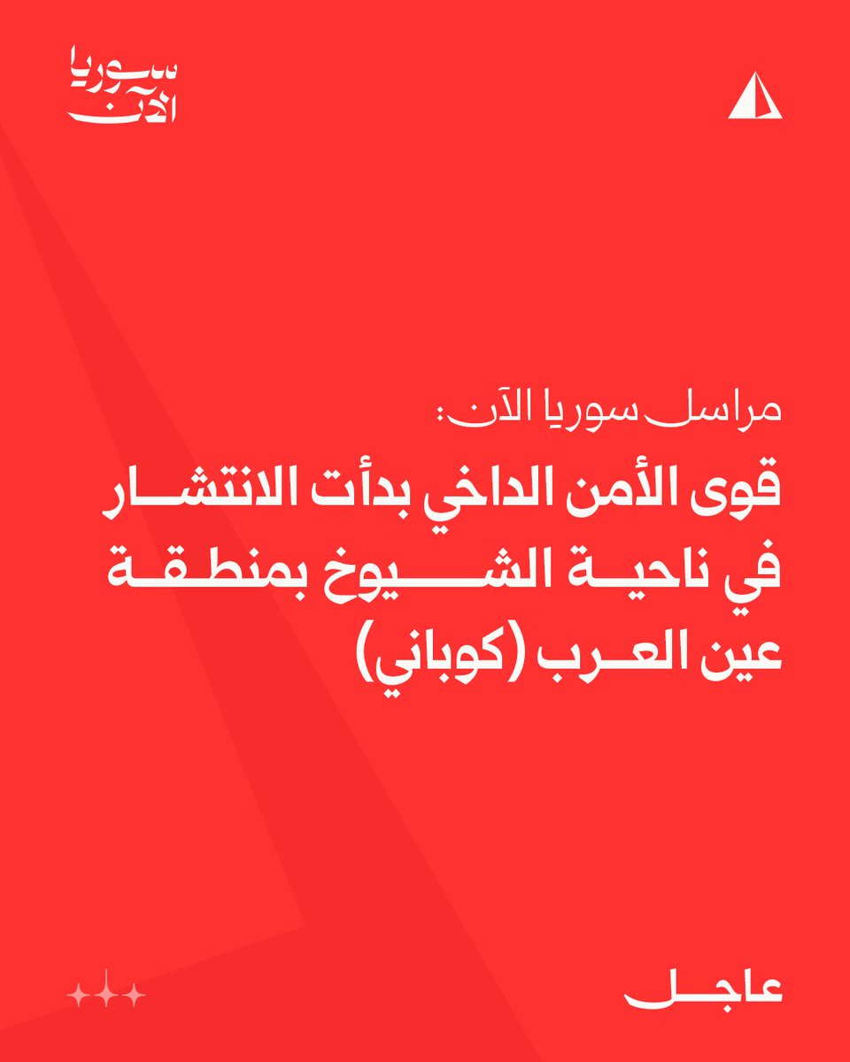 مديرية إعلام حلب:قوى الأمن الداخلي بدأت الانتشار في ناحية الشيوخ بمنطقة عين العرب (كوباني)، على أن تستكمل باقي القوات الانتشار في المنطقة خلال الساعات القادمة