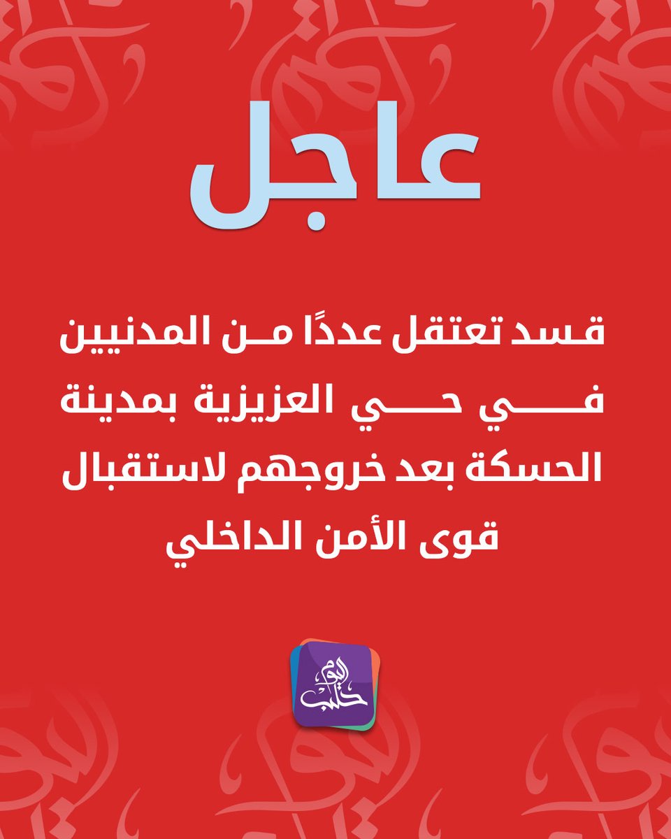 قـسد تعتقل عددًا من المدنيين في حي العزيزية بمدينة الحسكة بعد خروجهم لاستقبال قوى الأمن الداخلي