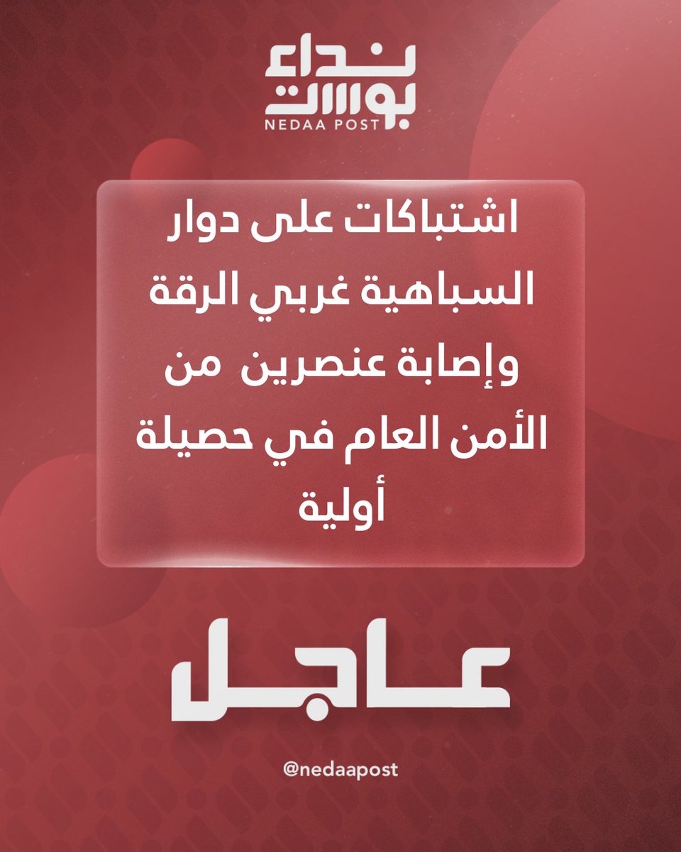 اشتباكات على دوار السباهية غربي الرقة وإصابة عنصرين  من الأمن العام في حصيلة أولية