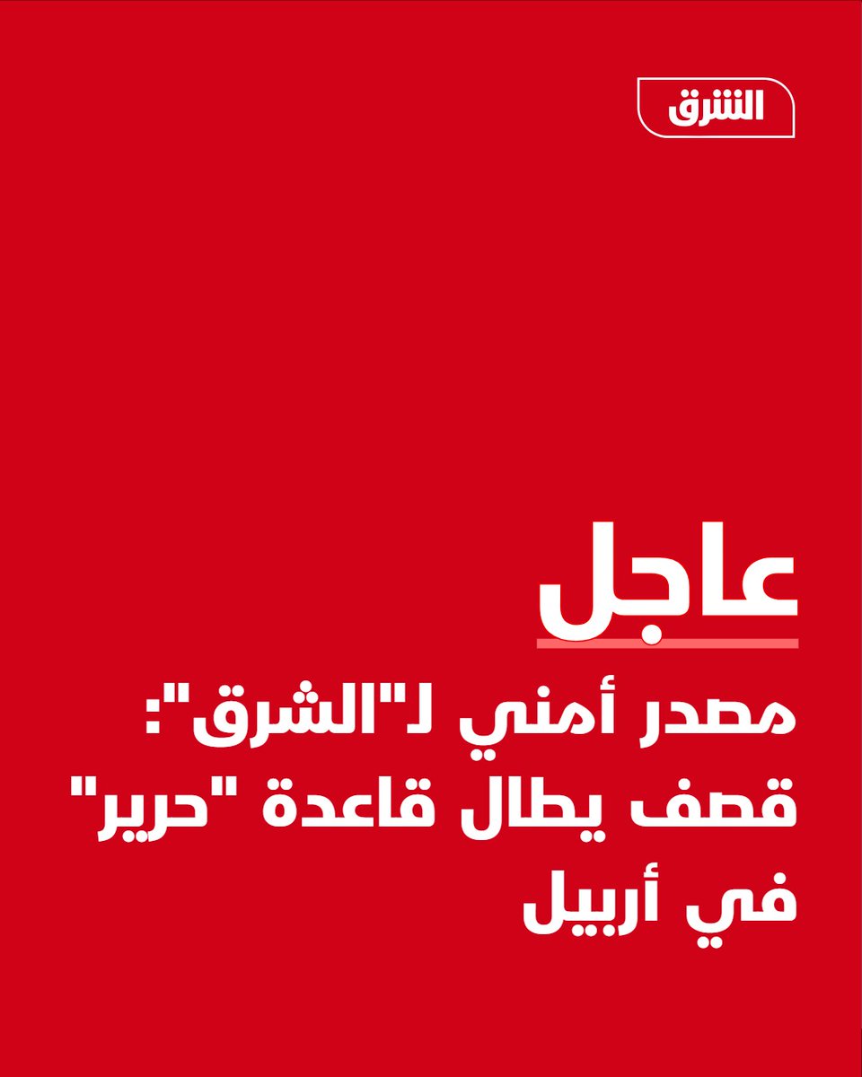 A security source told Asharq: Bombing targets Harir base in Erbil