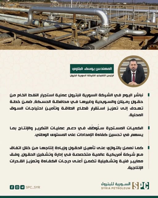 اولین کاروان نفت از رمیلان و سویدیه (حسکه) اکنون در مسیر پالایشگاه‌های حمص/بانیاس است - که اولین استخراج نفت توسط شرکت نفت دولتی را نشان می‌دهد.