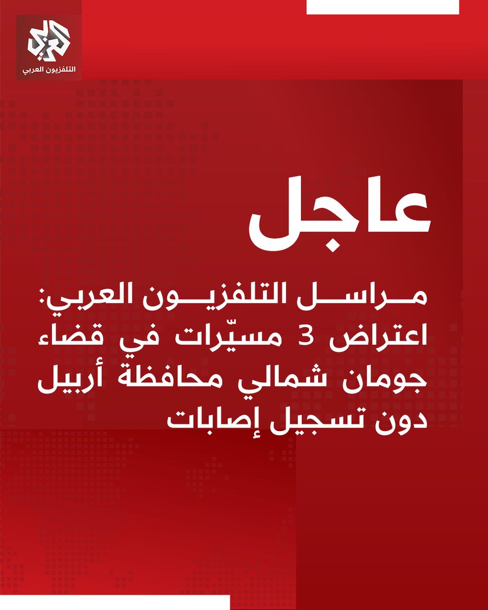 سه پهپاد در منطقه چومان، شمال استان اربیل، رهگیری و منهدم شدند، اما هیچ آسیبی گزارش نشده است.