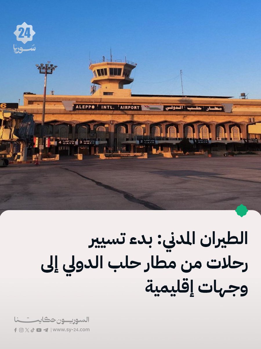 اداره کل هوانوردی غیرنظامی و حمل و نقل هوایی از سرگیری چندین پرواز خطوط هوایی سوریه از فرودگاه بین‌المللی حلب به مقاصد منطقه‌ای خبر داد. این مجوز برای پروازها از طریق یک مسیر هوایی تأیید شده بر فراز دریای مدیترانه، که پس از یک مطالعه فنی برای تضمین بالاترین استانداردهای ایمنی هوانوردی غیرنظامی تعیین شده است، اعطا شد.