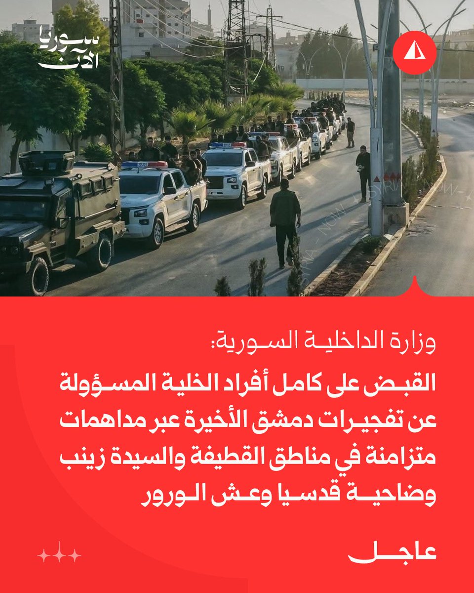 وزارة الداخلية السورية: القبض على كامل أفراد الخلية المسؤولة عن تفجيرات دمشق الأخيرة عبر مداهمات متزامنة في مناطق القطيفة والسيدة زينب وضاحية قدسيا وعش الورور @@