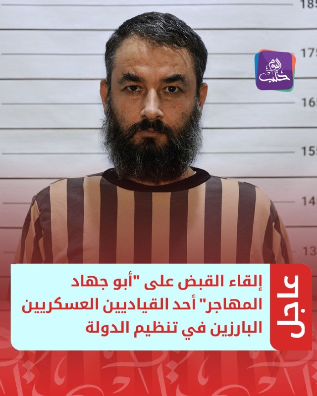 Die Festnahme von Hamza Abdullah Muhammad, genannt „Abu Jihad al-Muhajir, einem der führenden Militärführer des Islamischen Staates, erfolgte im Rahmen einer koordinierten Sicherheitsoperation in der Umgebung von Manbij im Gouvernement Aleppo. Er war Generalstabschef der Levante-Provinz innerhalb der Organisation und zuvor deren stellvertretender Generalstabschef. Zudem war er für die Provinz Idlib zuständig.
