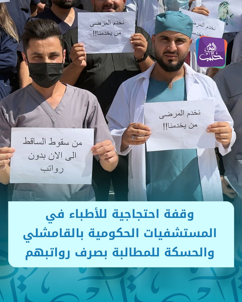 Doctors protesting in government hospitals in Qamishli and Hasakah, demanding delayed salaries